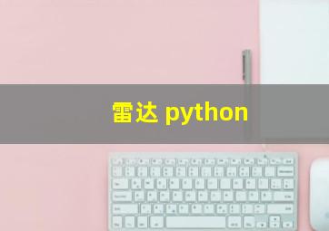 雷达 python